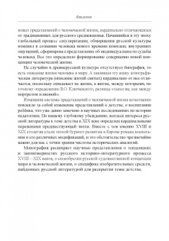 Николаев, Шестакова: Детство в русских литературных представлениях XVIII-XIX столетий. Монография