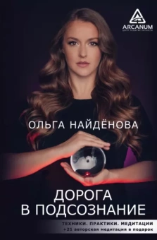 Ольга Найденова: Дорога в подсознание. Техники. Практики. Медитации