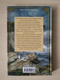 Мария Гимбутас: Балты. Люди янтарного моря