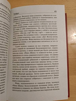 Джозеф Конрад: Тайфун