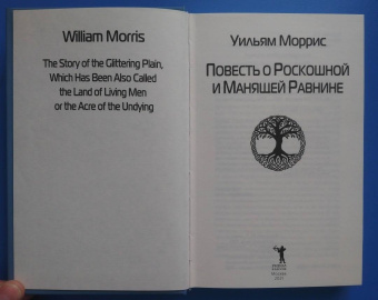 Уильям Моррис: Повесть о Роскошной и Манящей Равнине