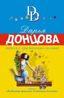 Дарья Донцова: Мачеха в хрустальных галошах