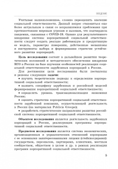 Тегетаева, Тогузова: Особенности реализации социальной ответственности зарубежных корпораций в России. Монография