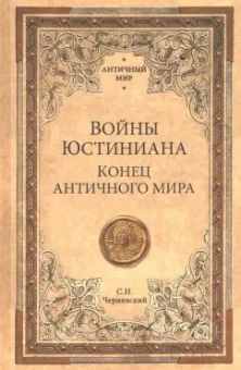 Станислав Чернявский: Войны Юстиниана. Конец античного мира