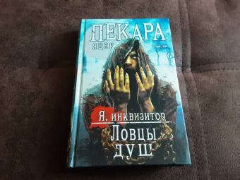 Яцек Пекара: Ловцы душ