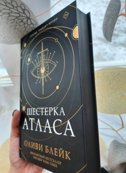 Оливи Блейк: Шестерка Атласа