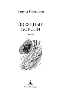 Эдмонд Гамильтон: Звездные короли