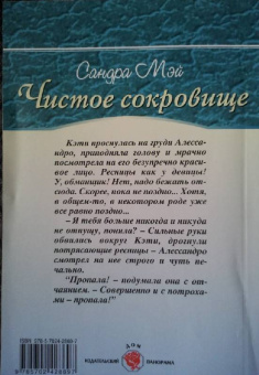 Сандра Мэй: Чистое сокровище (11-110)