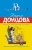 Дарья Донцова: Мачеха в хрустальных галошах