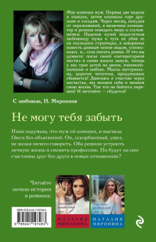 Наталия Миронина: Не могу тебя забыть