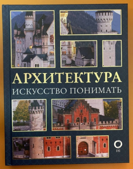 Марина Яровая: Архитектура. Искусство понимать