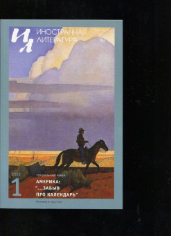 Журнал "Иностранная литература", 2022. № 1