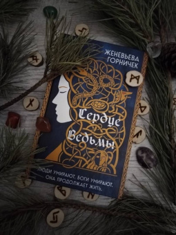 Женевьева Горничек: Сердце Ведьмы