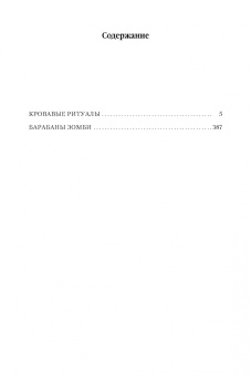 Джим Батчер: Архивы Дрездена. Кровавые ритуалы. Барабаны зомби