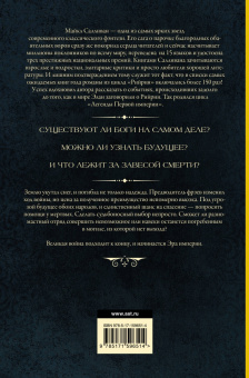 Майкл Салливан: Эра смерти. Эра империи