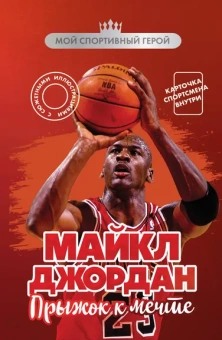 Бирюков Никита Дмитриевич: Майкл Джордан. Прыжок к мечте (с карточкой)
