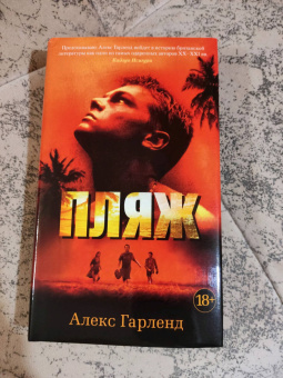 Алекс Гарленд: Пляж
