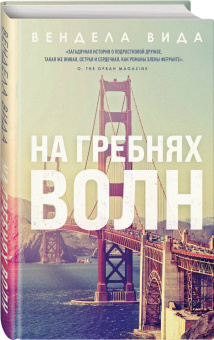 Вендела Вида: На гребнях волн