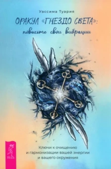 Уассима Туария: Оракул Гнездо света. Повысьте свои вибрации. Брошюра