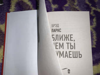 Брэд Паркс: Ближе, чем ты думаешь