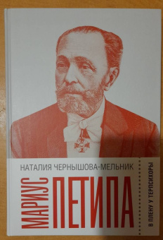 Наталия Чернышова-Мельник: Мариус Петипа. В плену у Терпсихоры
