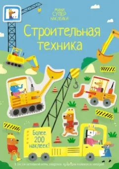 Ханна Уотсон: Строительная техника