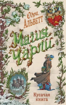 Одри Альветт: Магия Чарли