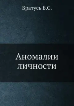 Борис Братусь: Аномалии личности
