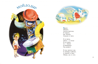 Корней Чуковский: Мойдодыр. Сказки