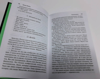 Бернар Вербер: Танатонавты
