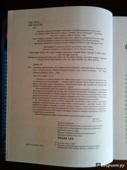 Ицхак Адизес: Управляя изменениями. Как эффективно управлять изменениями в обществе, бизнесе и личной жизни