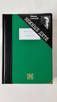 Федор Сологуб: Земные дети. Рассказы. Новеллы. Легенды