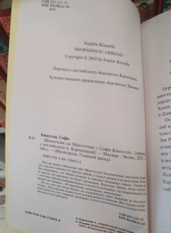 Софи Кинселла: Шопоголик на Манхэттене