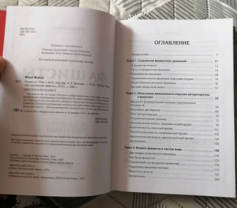 Майкл Манн: Фашисты