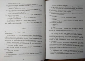Жвалевский, Пастернак: Как кошка с собакой