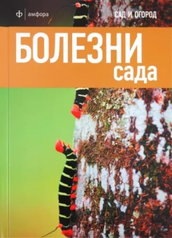 Дэвид Харрион: Болезни сада