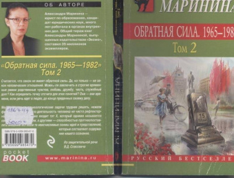 Александра Маринина: Обратная сила. В 3-х томах. Том 2. 1965 - 1982