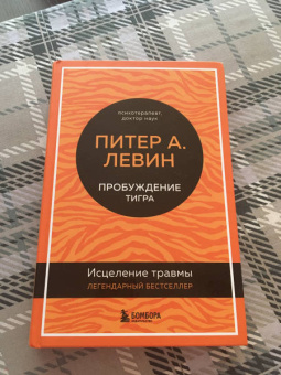 Питер Левин: Пробуждение тигра. Исцеление травмы