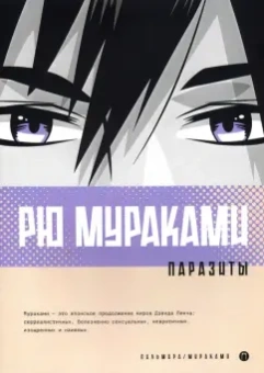 Рю Мураками: Паразиты
