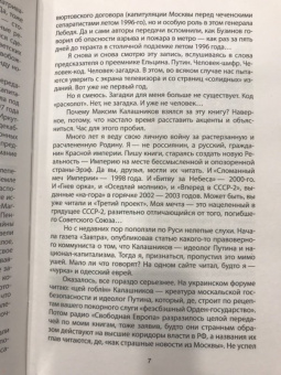 Максим Калашников: Путин Инкорпорейтед
