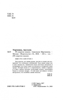 Анастасия Мартюшева: 99 секретов химии