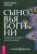 Кристофер Пензак: Сыновья Богини. Руководство по Викке для юношей