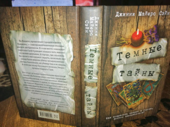 Сэйн Майерс: Темные тайны