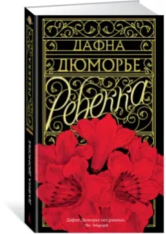 Дафна Дюморье: Ребекка