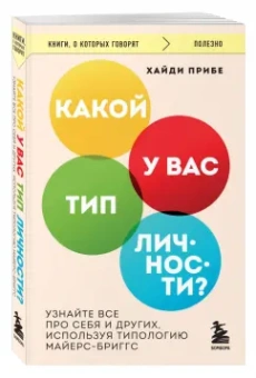 Хайди Прибе: Какой у вас тип личности? Узнайте все про себя и других, используя типологию Майерс-Бриггс