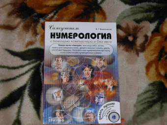 Александр Колесников: Самоучитель. Нумерология с помощью компьютера и без него  (+CD)