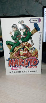 Масаси Кисимото: Naruto. Наруто. Книга 4. Превосходный ниндзя. Тома 10-12