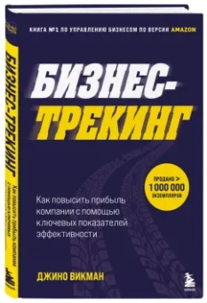 Джино Викман: Бизнес-трекинг. Как повысить прибыль компании с помощью ключевых показателей эффективности