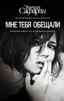 Эльчин Сафарли: Мне тебя обещали