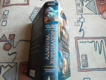 Сесил Форестер: Адмирал Хорнблауэр. Последняя встреча